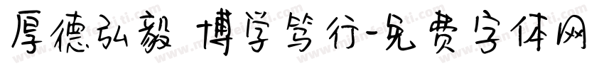 厚德弘毅 博学笃行字体转换